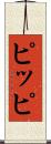 ピッピ Scroll