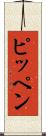 ピッペン Scroll