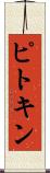 ピトキン Scroll