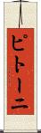 ピトーニ Scroll