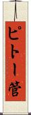 ピトー管 Scroll