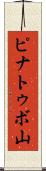 ピナトゥボ山 Scroll