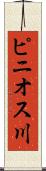 ピニオス川 Scroll