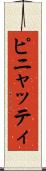 ピニャッティ Scroll