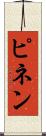 ピネン Scroll