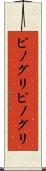 ピノグリ Scroll