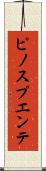 ピノスプエンテ Scroll
