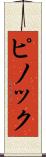 ピノック Scroll