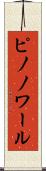 ピノノワール Scroll