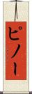 ピノー Scroll