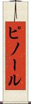 ピノール Scroll