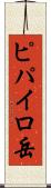 ピパイロ岳 Scroll
