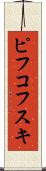 ピフコフスキ Scroll
