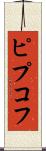ピプコフ Scroll