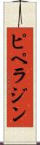 ピペラジン Scroll