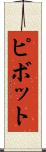 ピボット Scroll