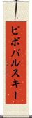 ピボバルスキー Scroll