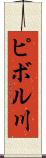 ピボル川 Scroll
