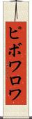ピボワロワ Scroll