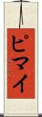 ピマイ Scroll
