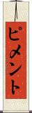 ピメント Scroll