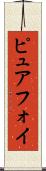 ピュアフォイ Scroll
