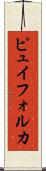 ピュイフォルカ Scroll