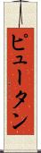 Pyuthan Scroll