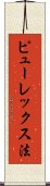 ピューレックス法 Scroll