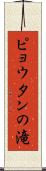 ピョウタンの滝 Scroll