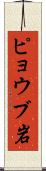 ピョウブ岩 Scroll