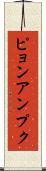 ピョンアンプク Scroll