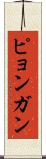 ピョンガン Scroll