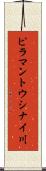 ピラマントウシナイ川 Scroll
