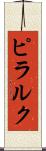 ピラルク Scroll
