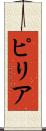 ピリア Scroll