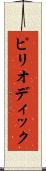 ピリオディック Scroll