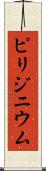 ピリジニウム Scroll