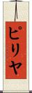 ピリヤ Scroll