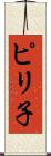 ピリ子 Scroll