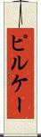 ピルケー Scroll