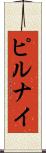 ピルナイ Scroll