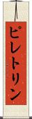 ピレトリン Scroll