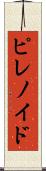 ピレノイド Scroll
