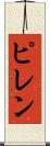 ピレン Scroll