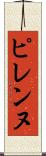 ピレンヌ Scroll