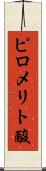 ピロメリト酸 Scroll