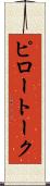 ピロートーク Scroll