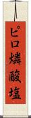 ピロ燐酸塩 Scroll
