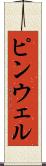 ピンウェル Scroll